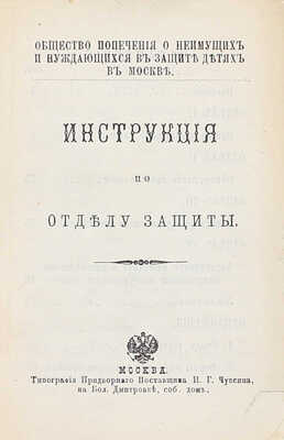Инструкция по Отделу защиты / Общество попечения о неимущих и нуждающихся в защите детях в Москве. М.: Тип. придворного поставщика И.Г. Чуксина, 1887.